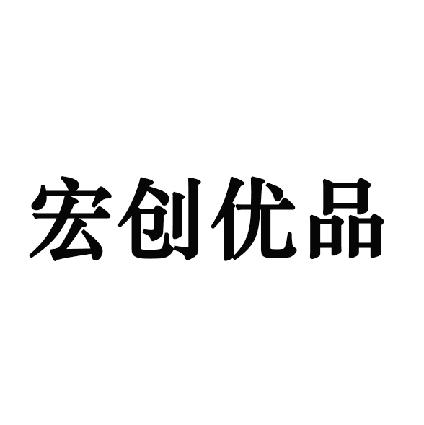宏创优品