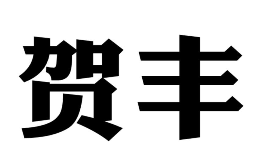 贺丰
