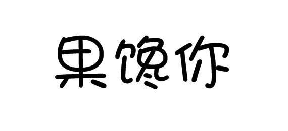 果馋你