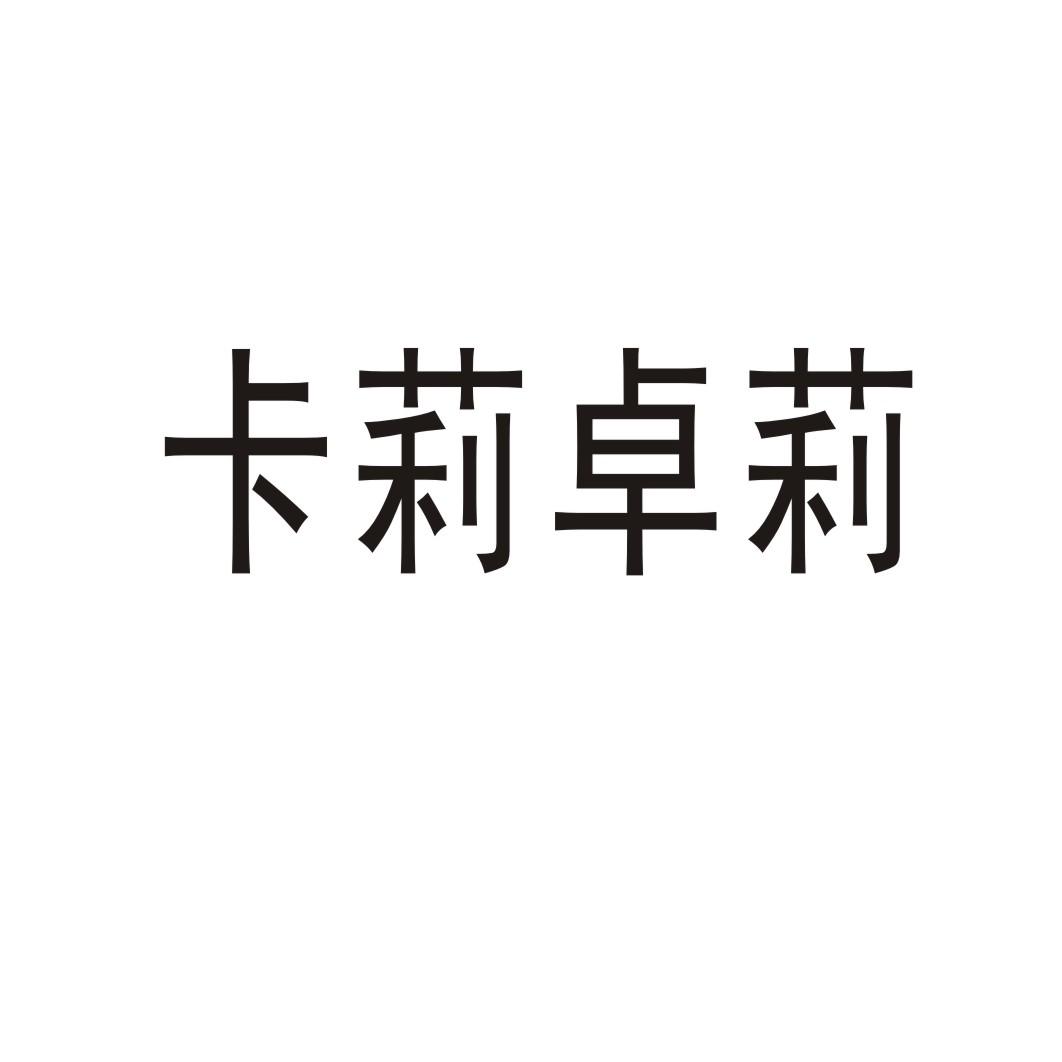 卡莉卓莉