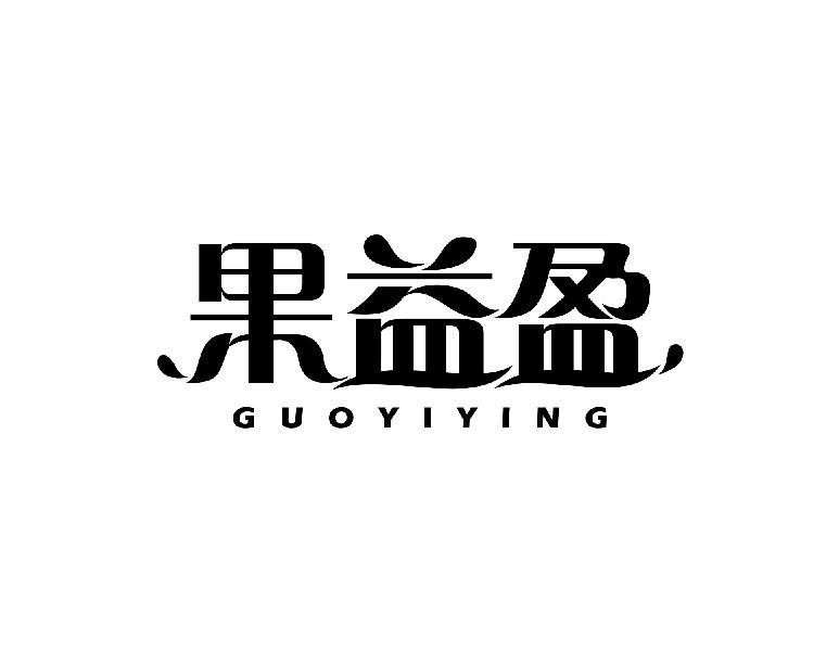 果益盈