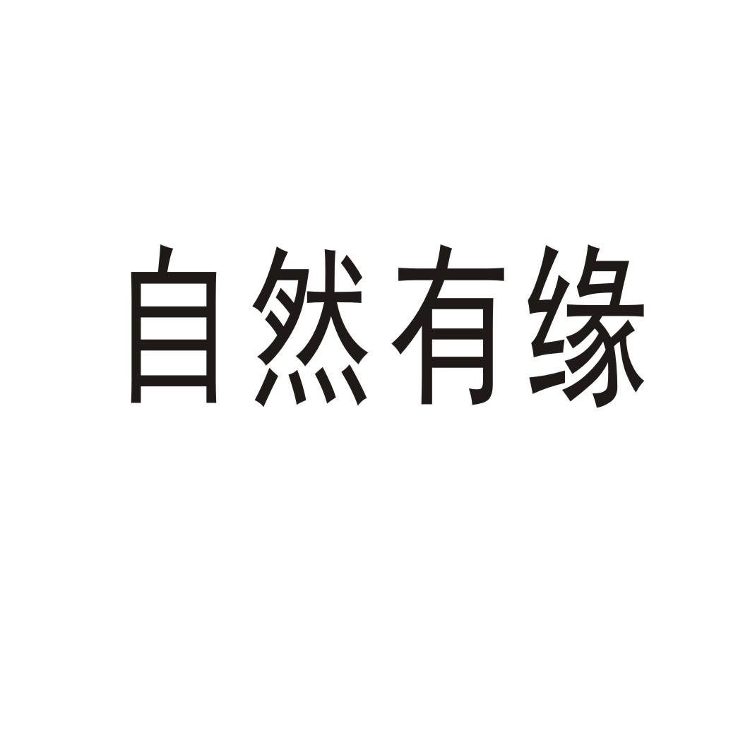 自然有缘®