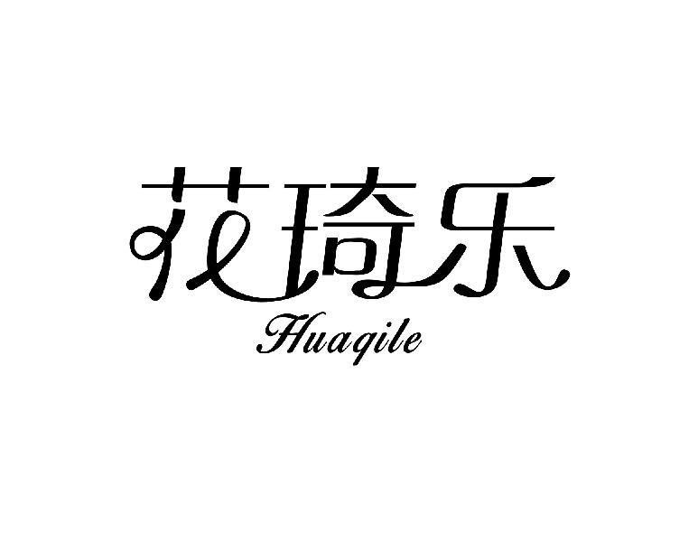 花琦乐