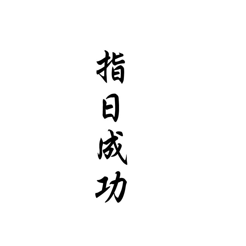 指日成功
