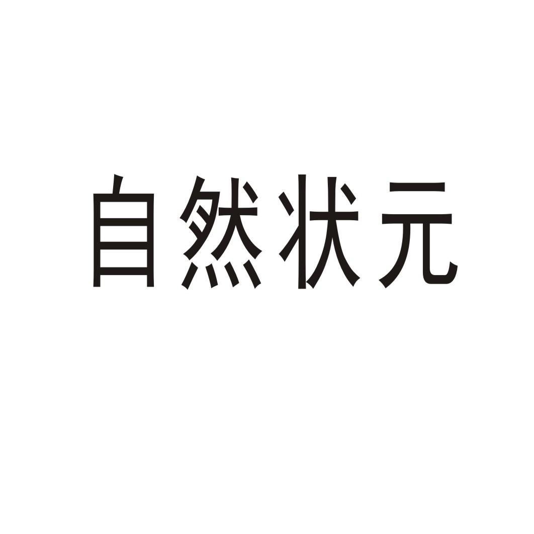 自然状元®