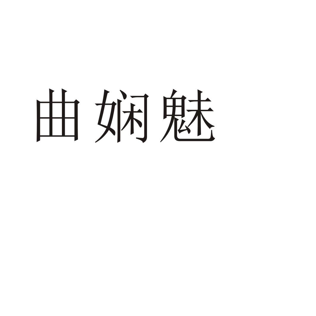 曲娴魅