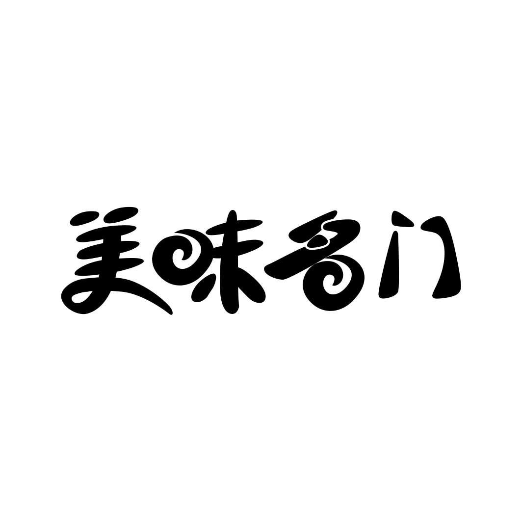 美味名门