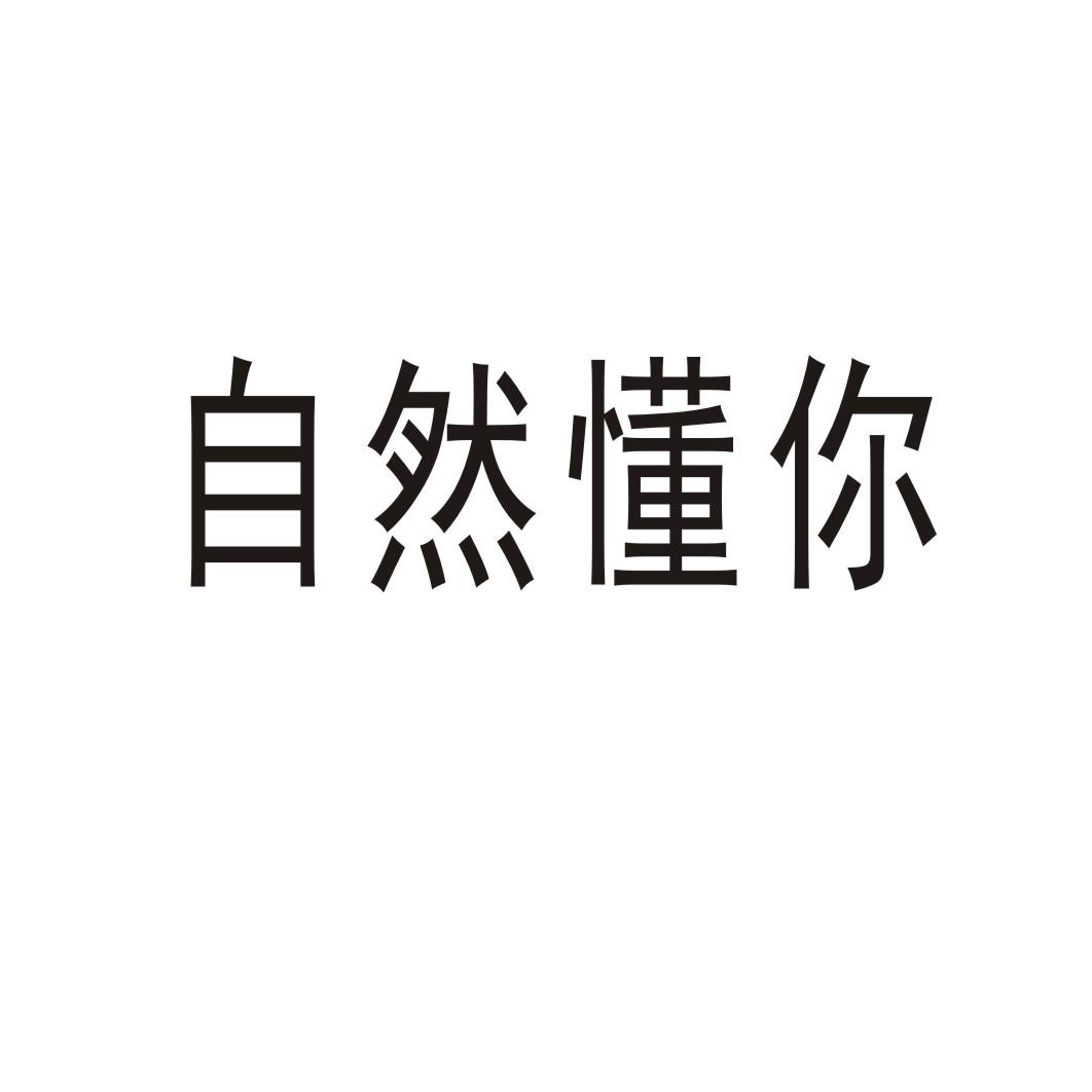 自然懂你®