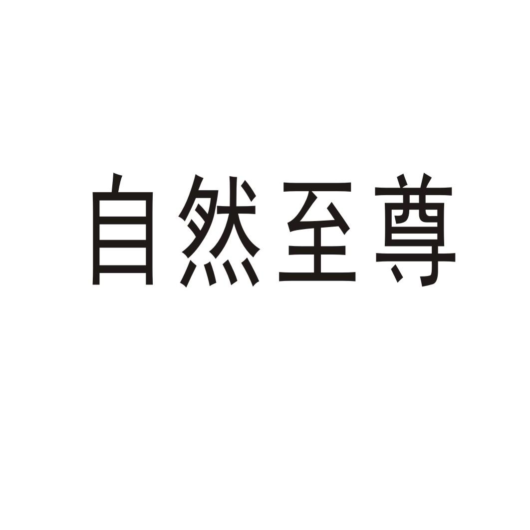 自然至尊®