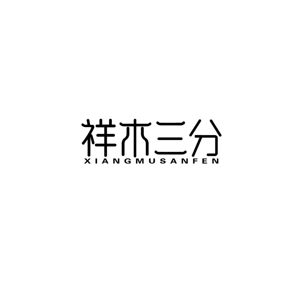 祥木三分