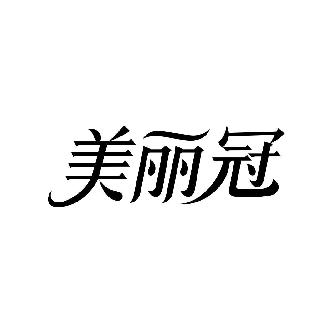 美丽冠