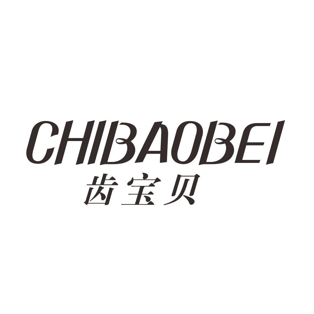齿宝贝CHIBAOBEI