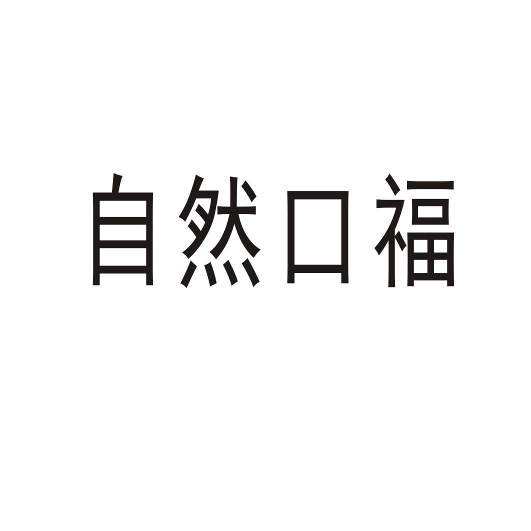 自然口福®