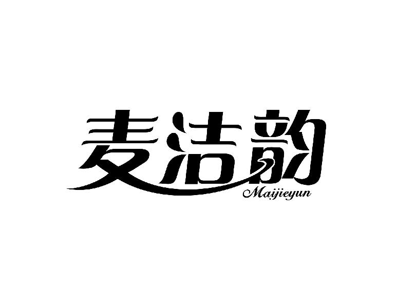 麦洁韵