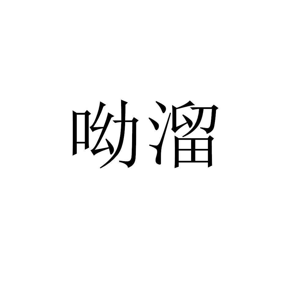 呦溜
