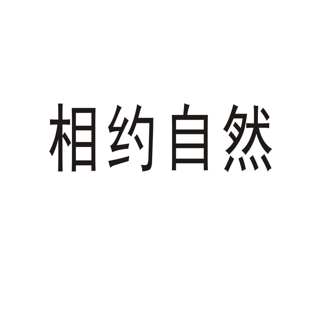 相约自然®