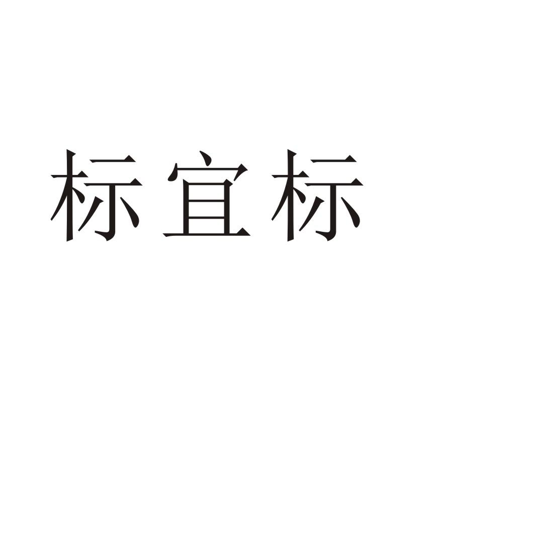 标宜标