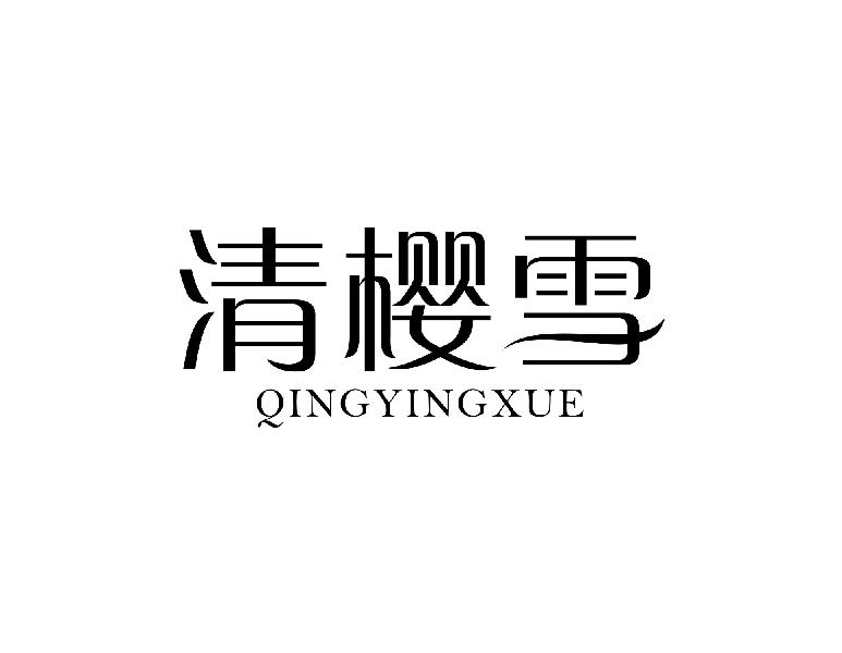 清樱雪