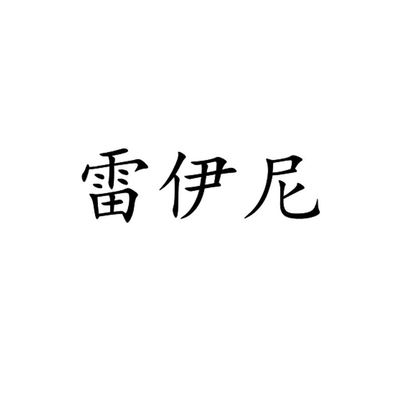 雷伊尼