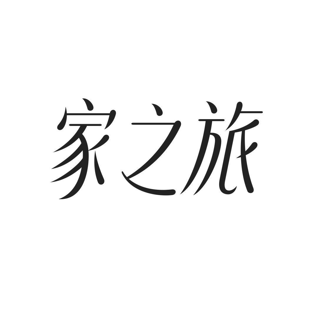 家之旅