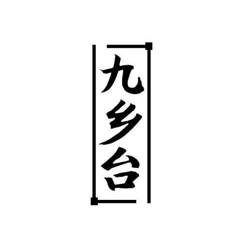 九乡台