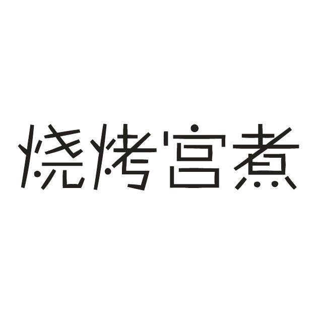 烧烤宫煮