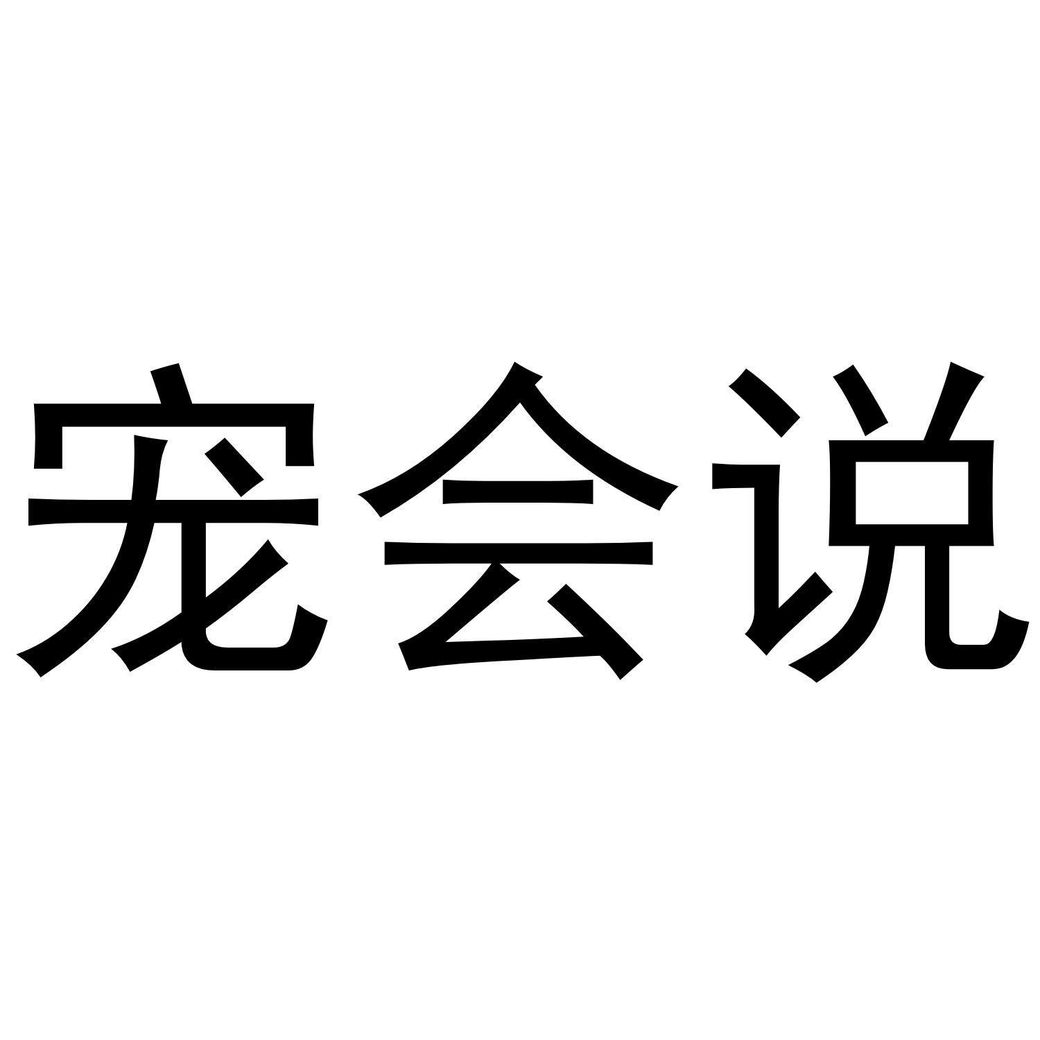 宠会说