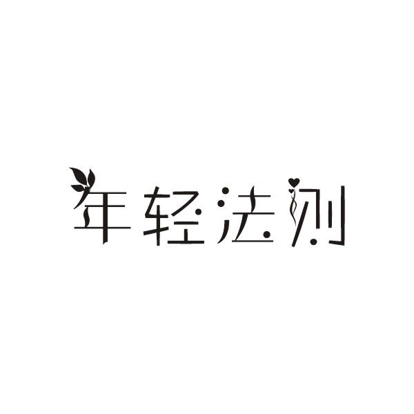 年轻法则