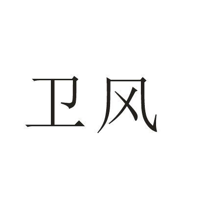 卫风