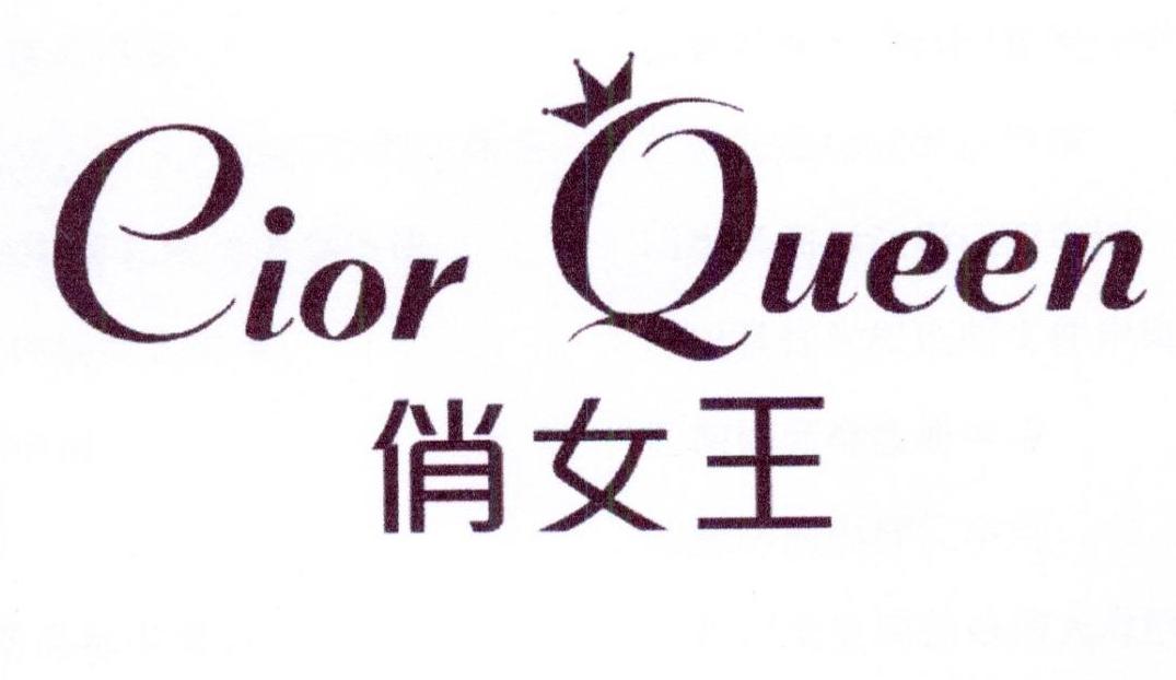 俏女王 CIOR QUEEN