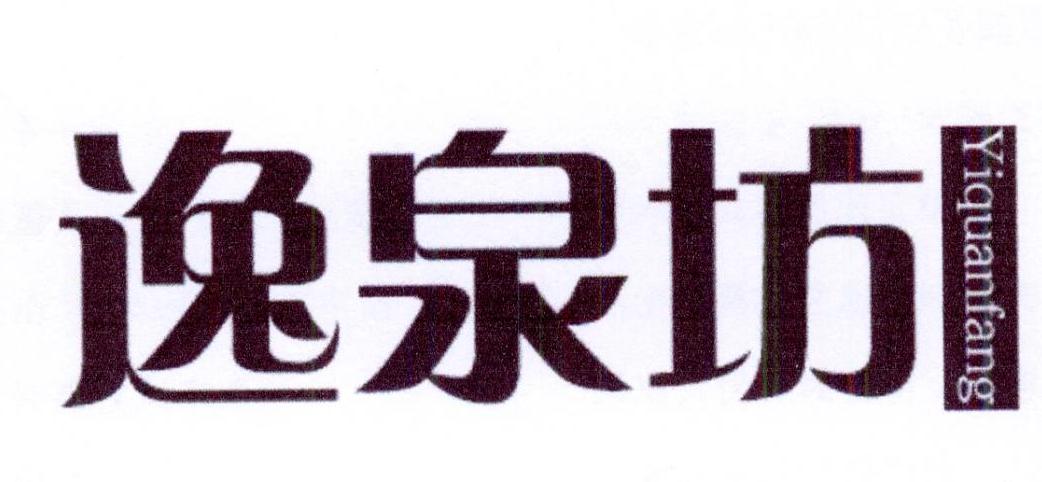 逸泉坊