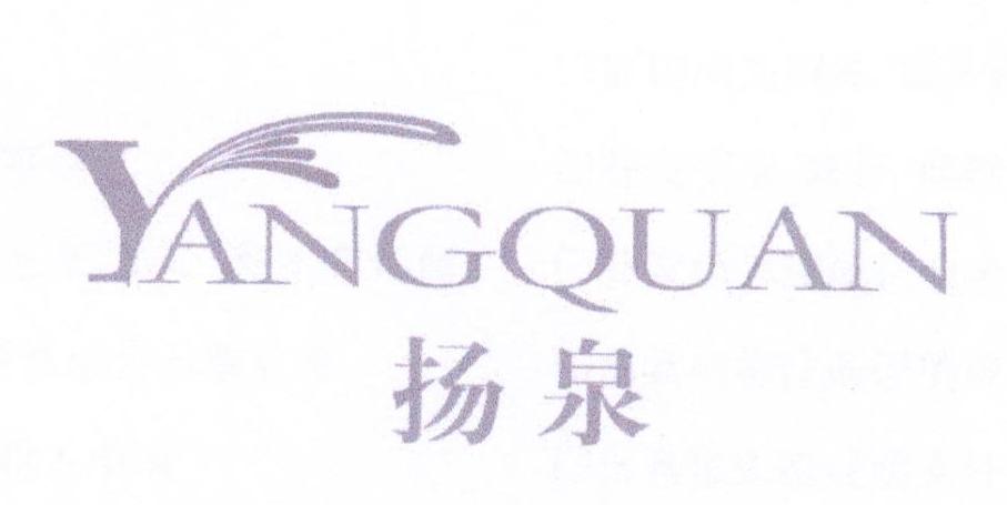 扬泉