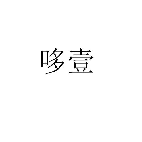 哆壹