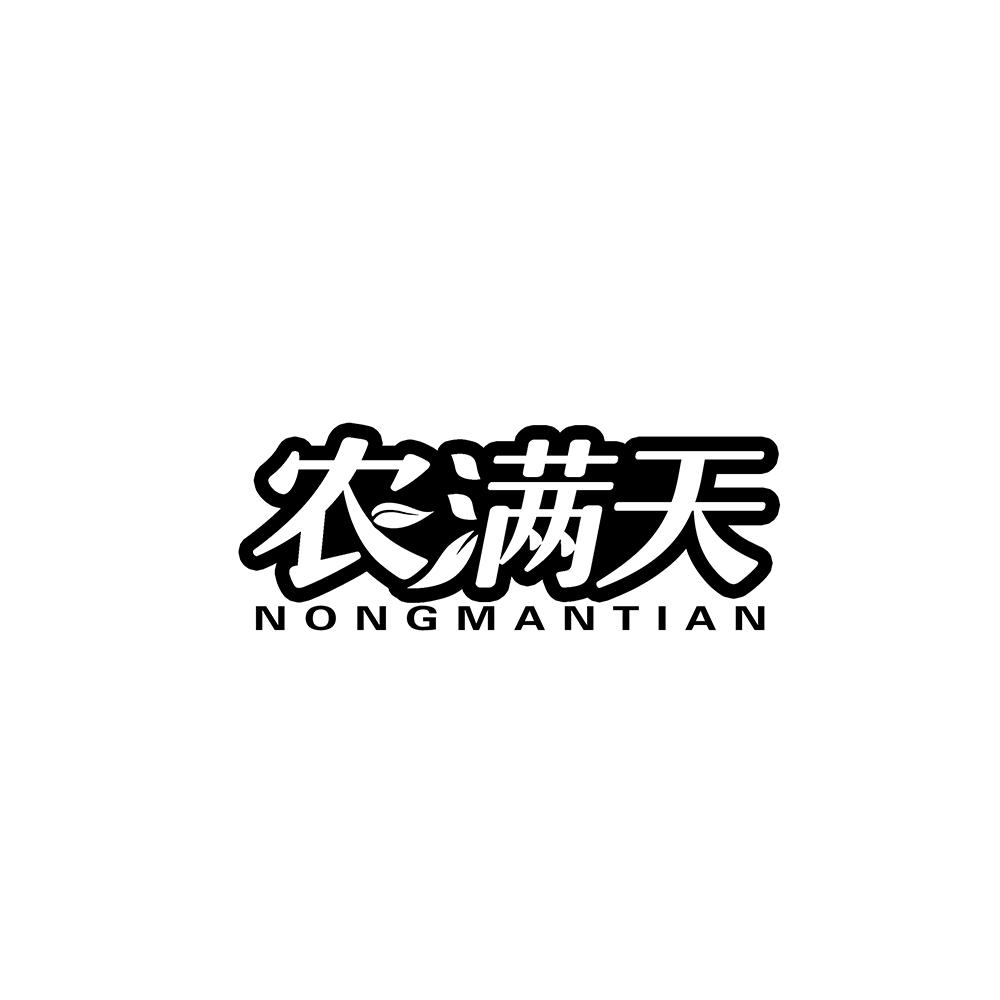 农满天