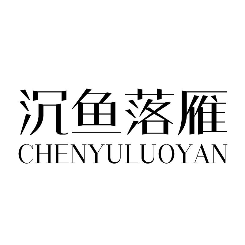 沉鱼落雁 