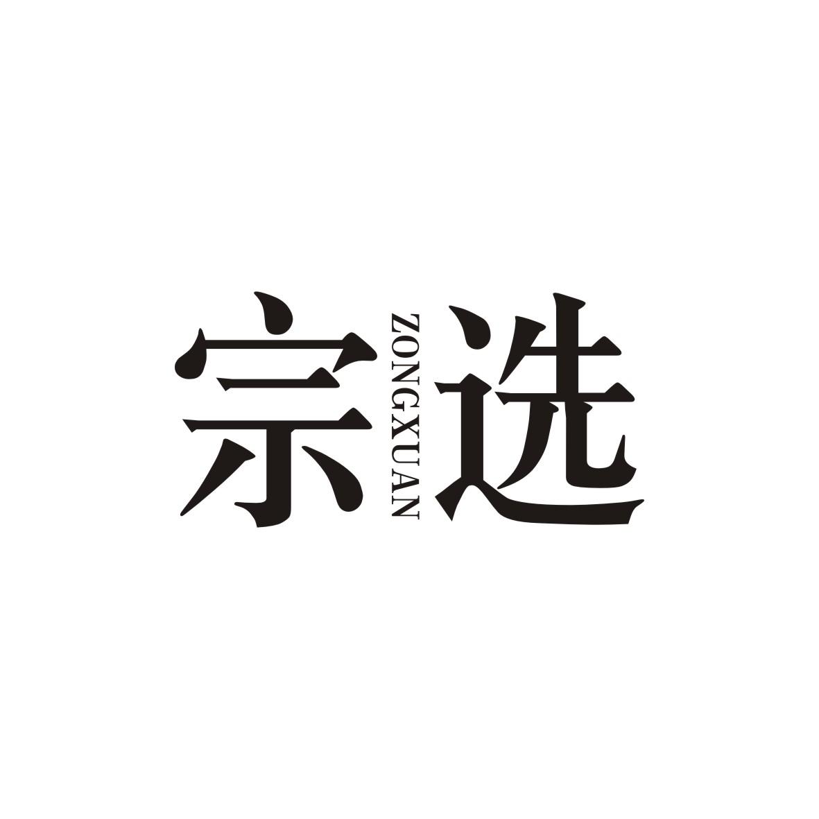 宗选   ZONGXUAN