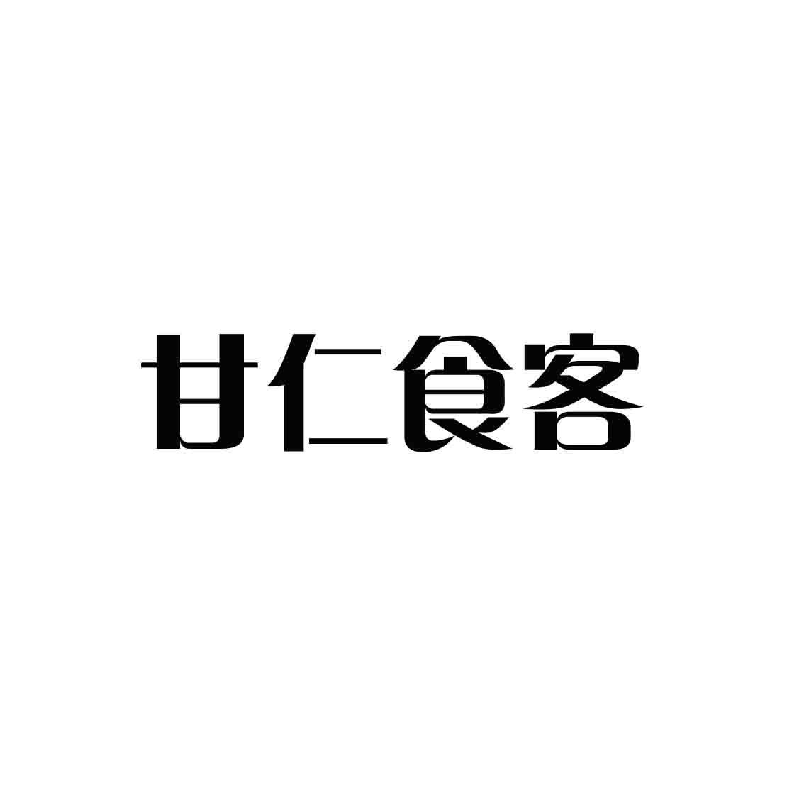 甘仁食客