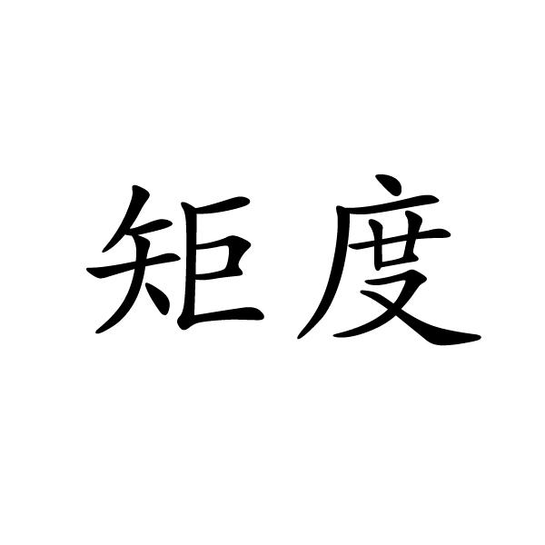 矩度