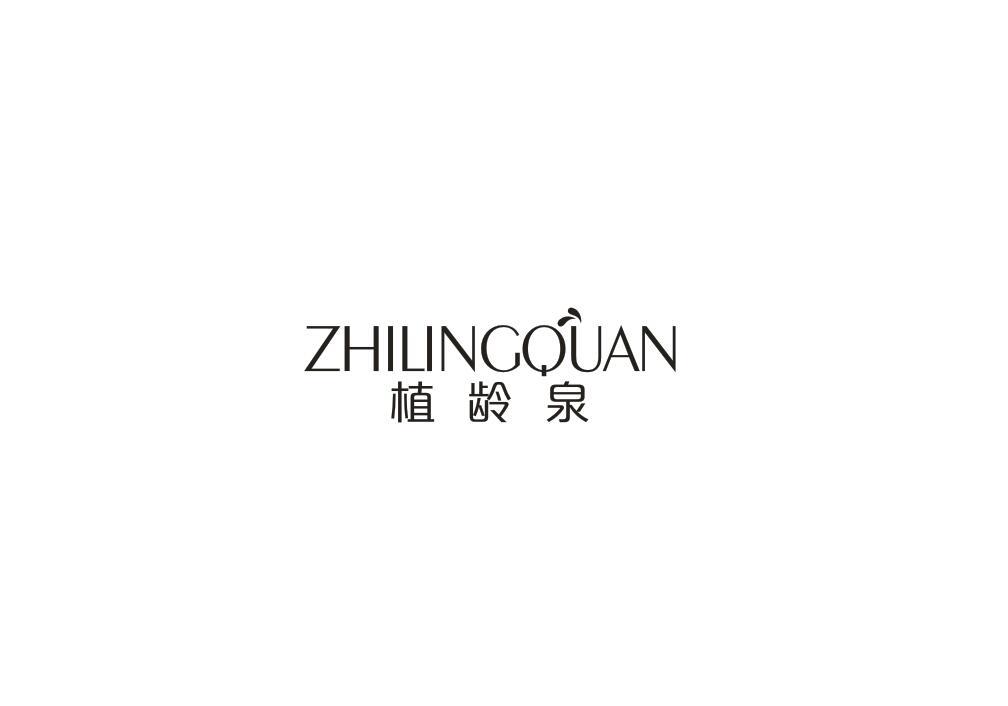 植龄泉