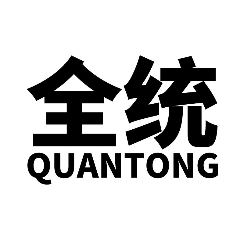 全统 