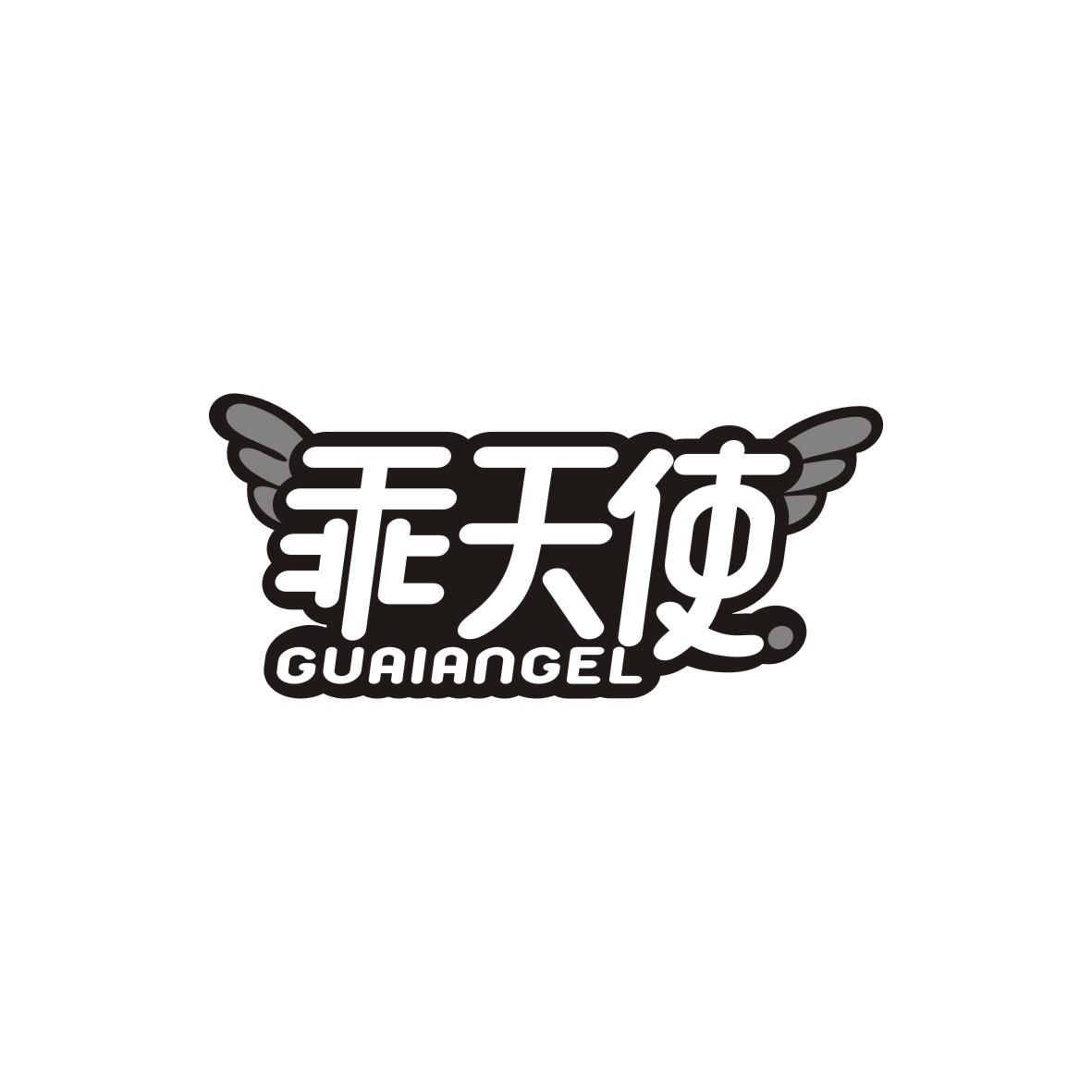 乖天使GUAIANGEL