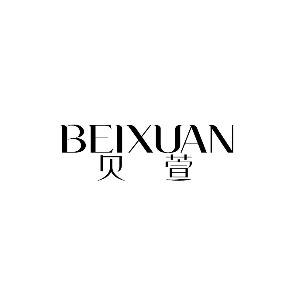 贝萱