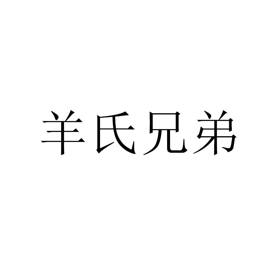 羊氏兄弟