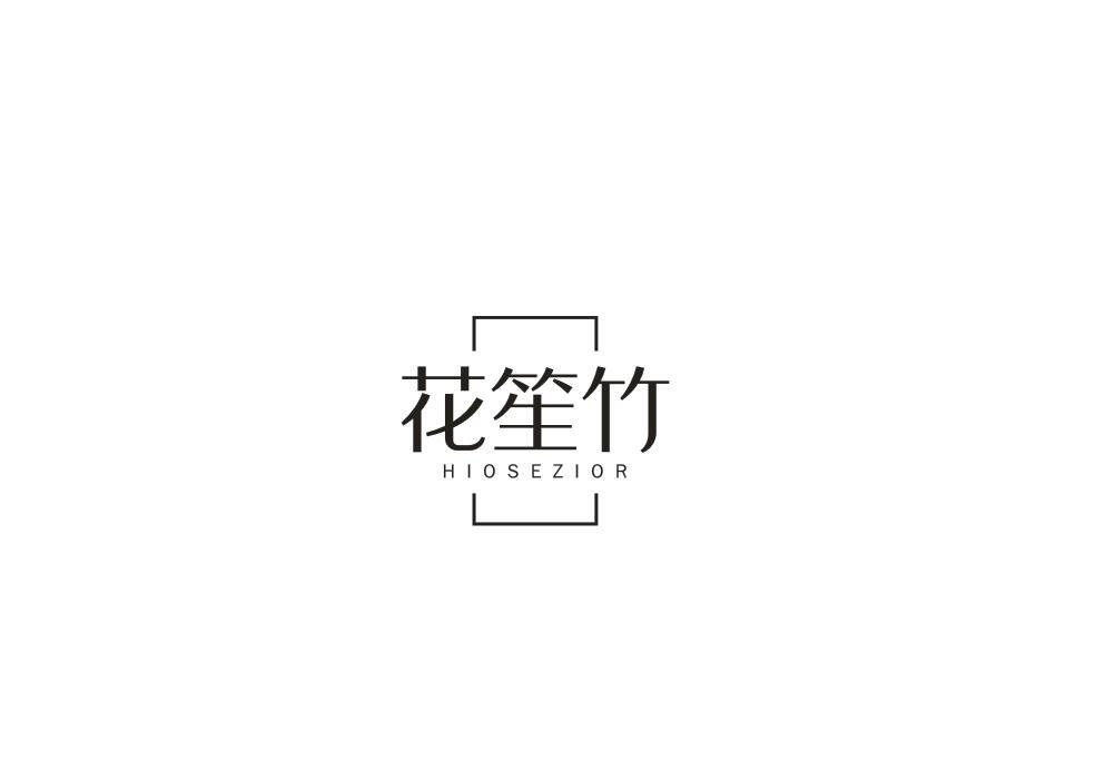 花笙竹