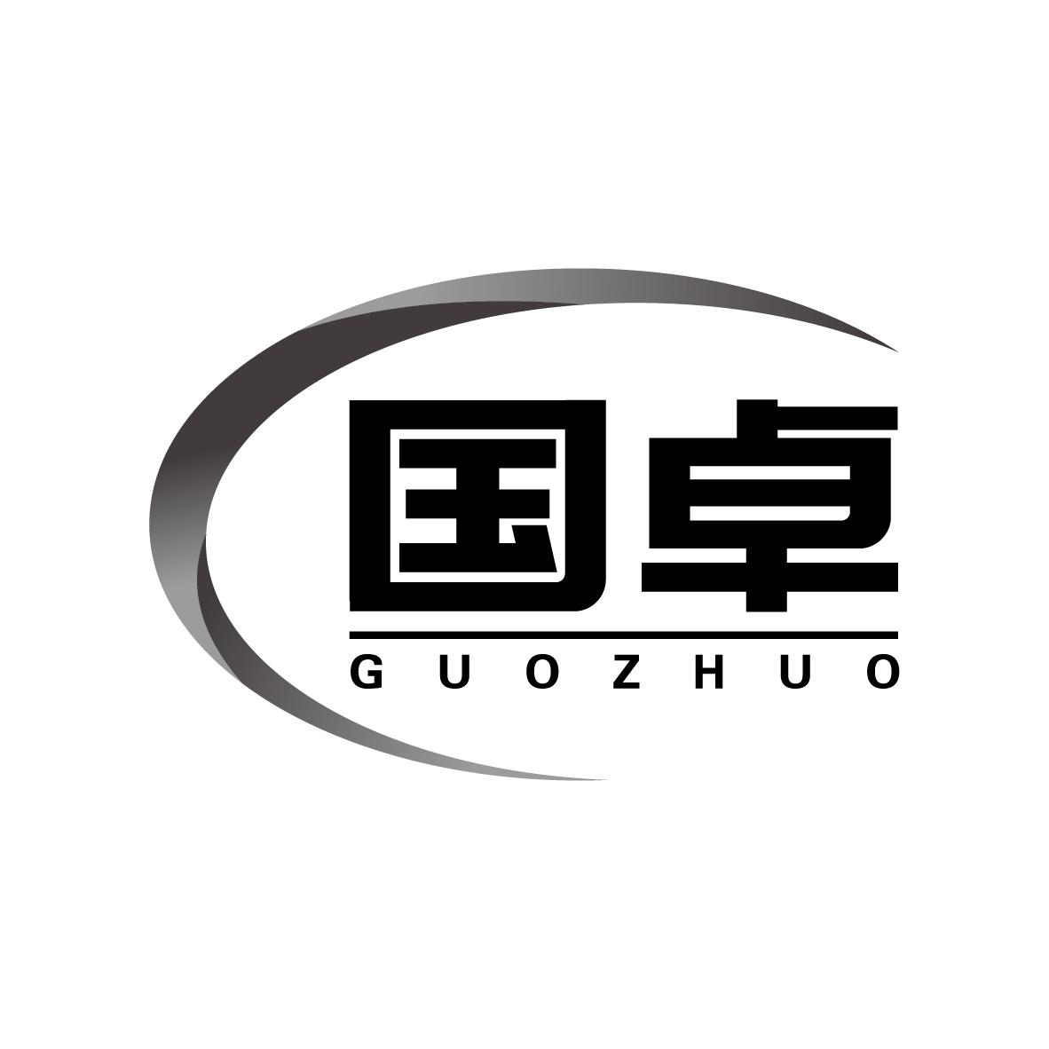 国卓
GUOZHUO