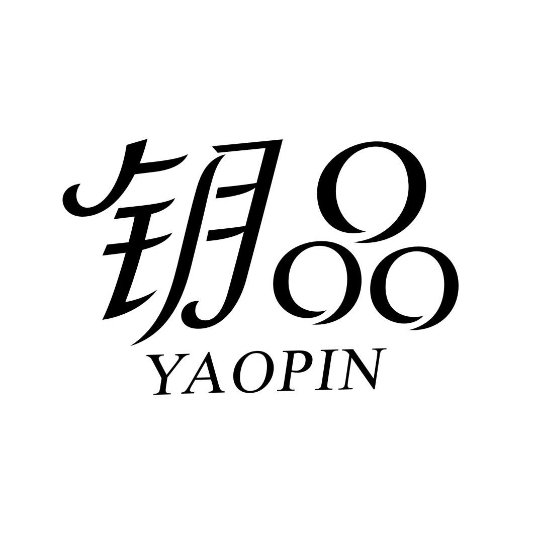 钥品YAOPIN