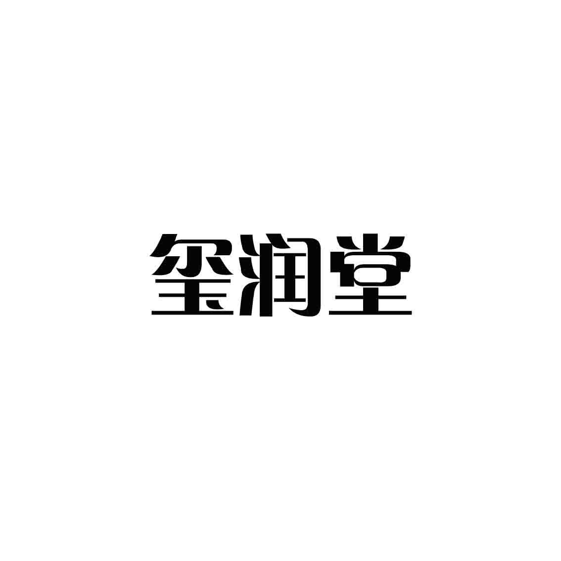 玺润堂
