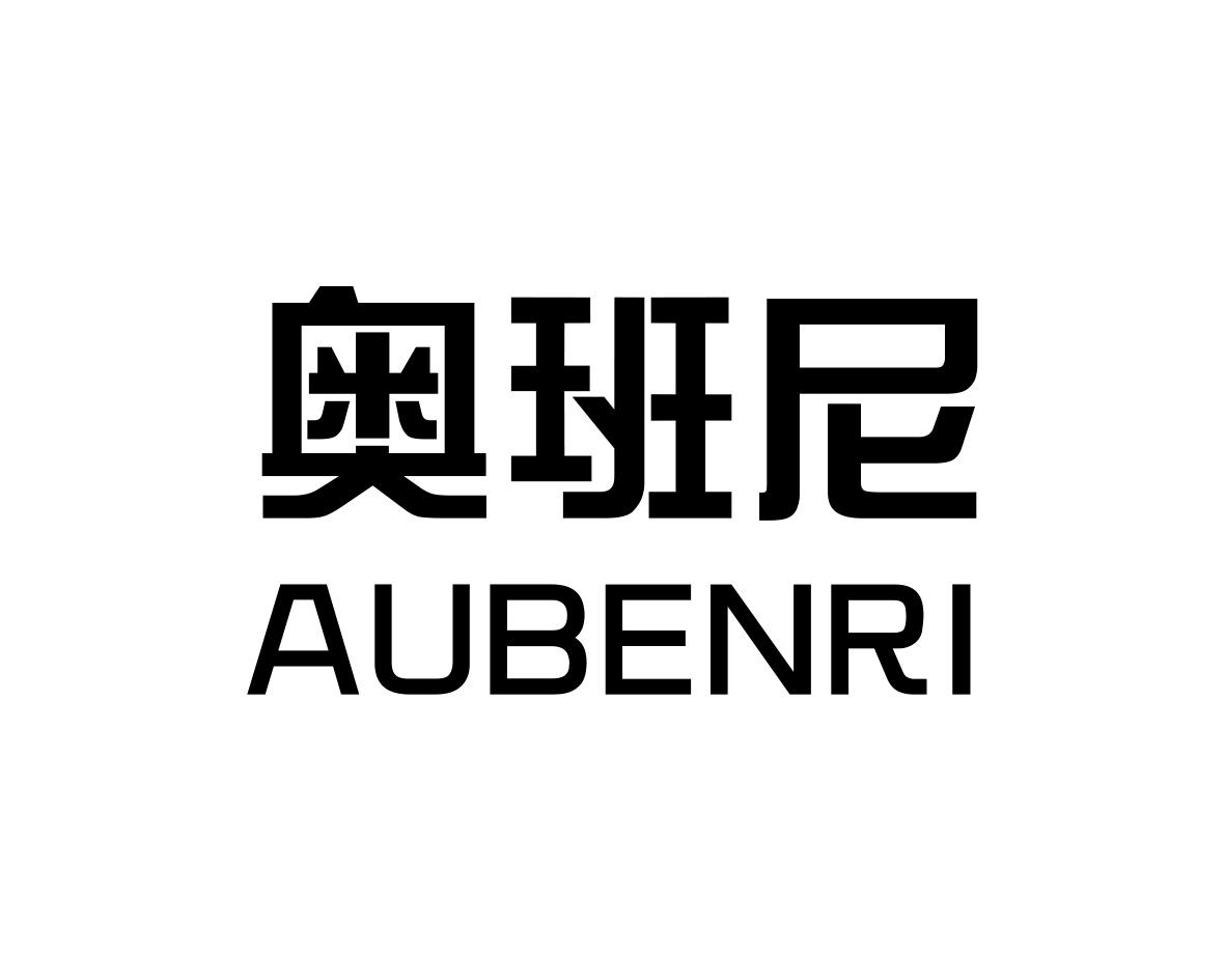 奥班尼 AUBENRI