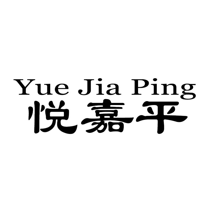 悦嘉平