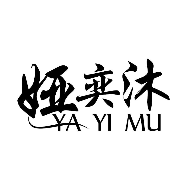 娅奕沐